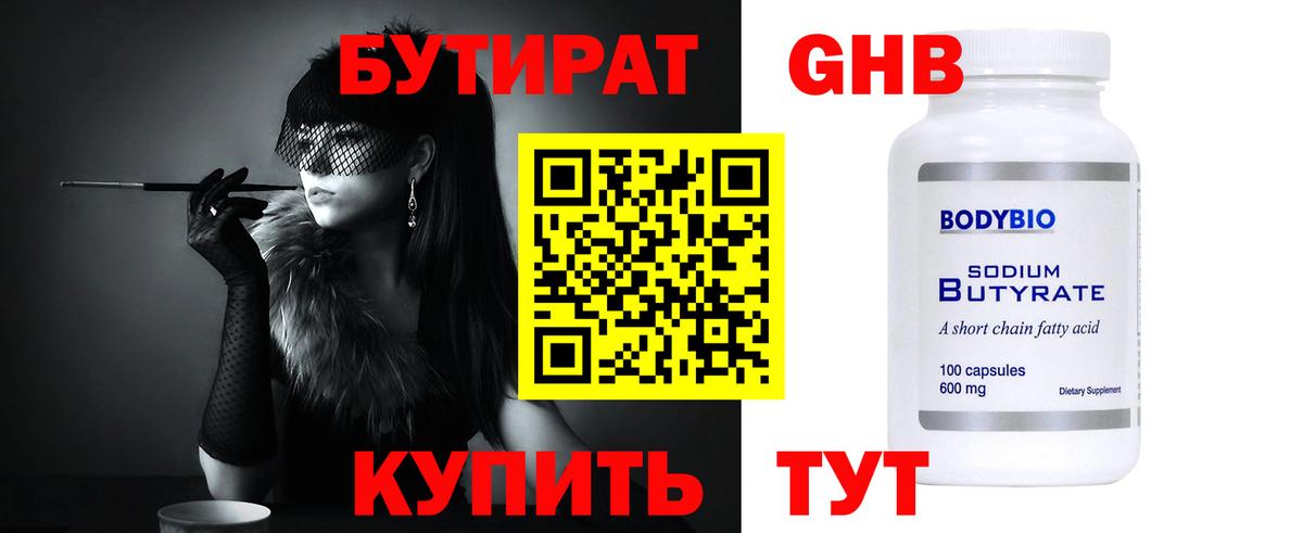 Бутират Butirat Новодвинск