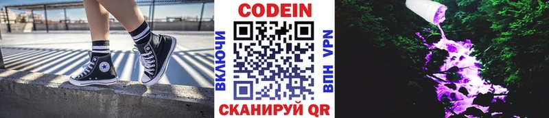Codein напиток Lean (лин)  Новодвинск 