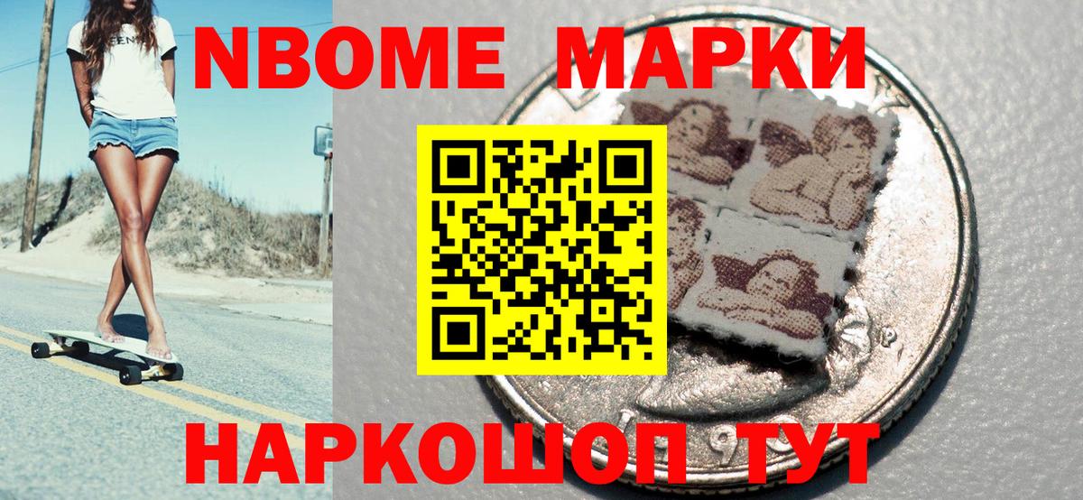 Марки N-bome 1500мкг Новодвинск